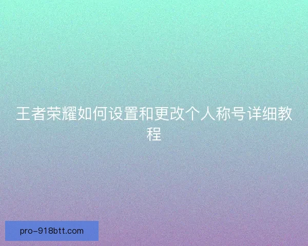 王者荣耀如何设置和更改个人称号详细教程