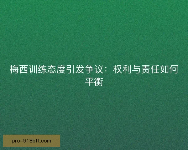 梅西训练态度引发争议：权利与责任如何平衡